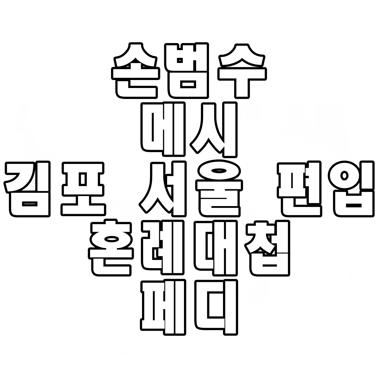  손범수 메시 김포 서울 편입 혼례대첩 페디
