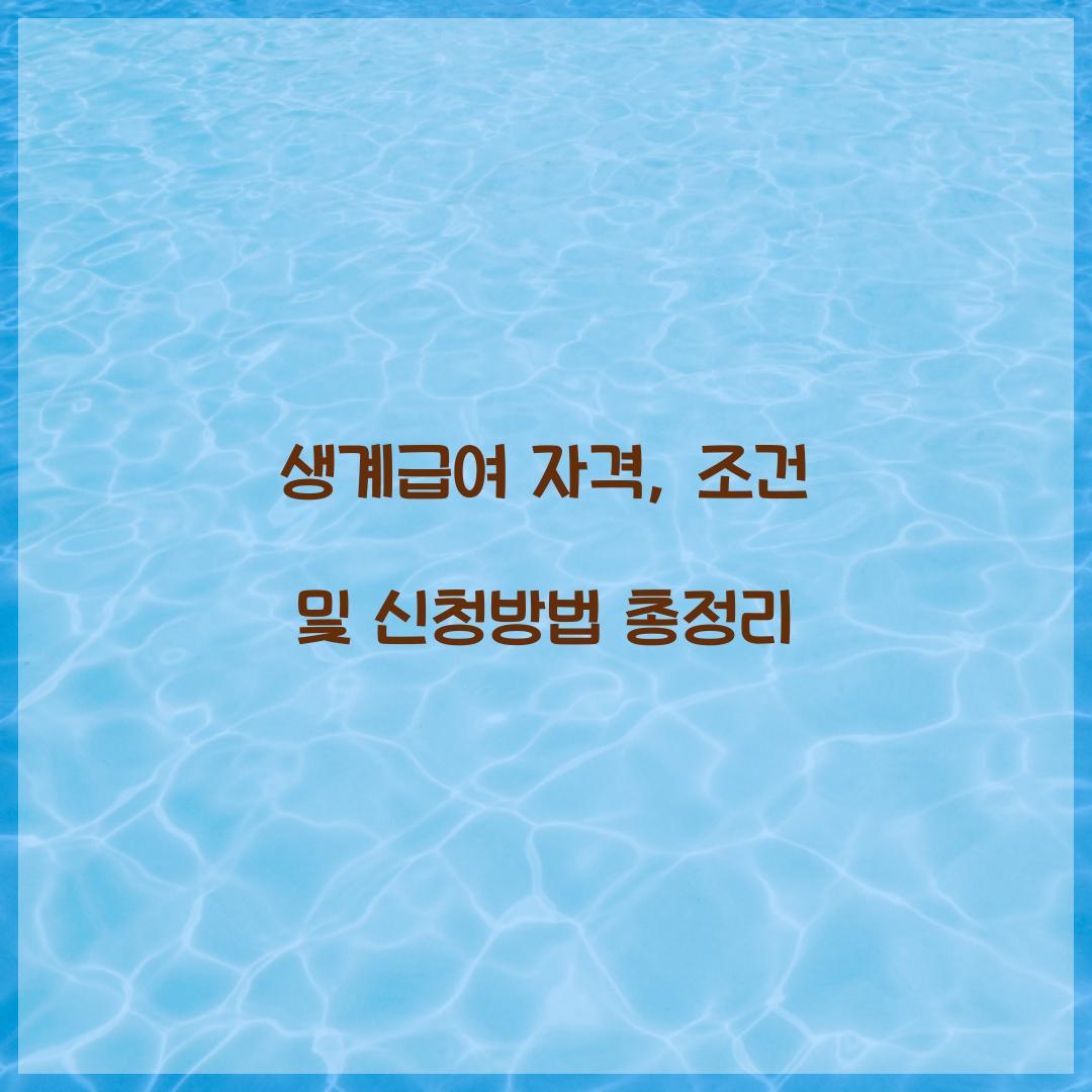생계급여 자격