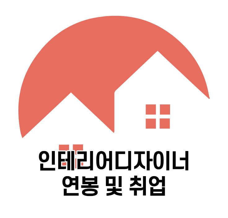  [글 하나로 끝내기] 인테리어디자이너 연봉 및 취업