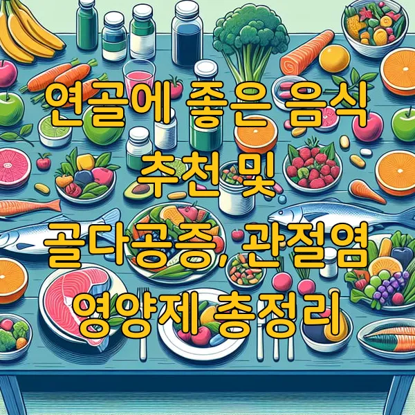 연골에 좋은 음식 추천 및 골다공증, 관절염 영양제 총정리