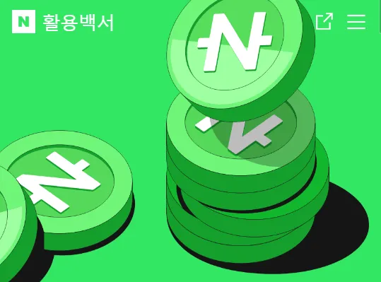 '네이버페이 포인트 활용백서' 문구