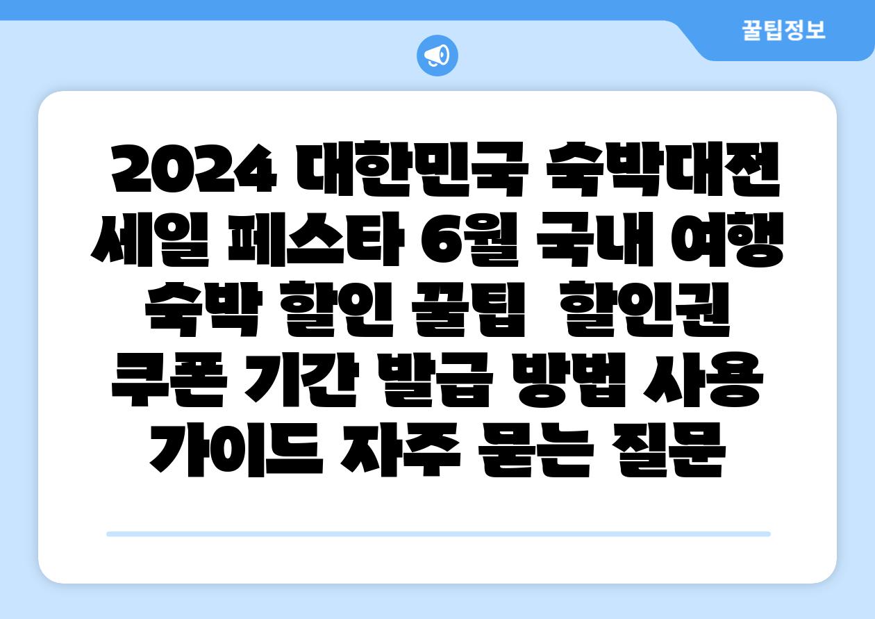 2024 대한민국 숙박대전 세일 페스타 6월 국내 여행 숙박 할인 꿀팁 할인권 쿠폰 날짜 발급 방법 사용 설명서 자주 묻는 질문