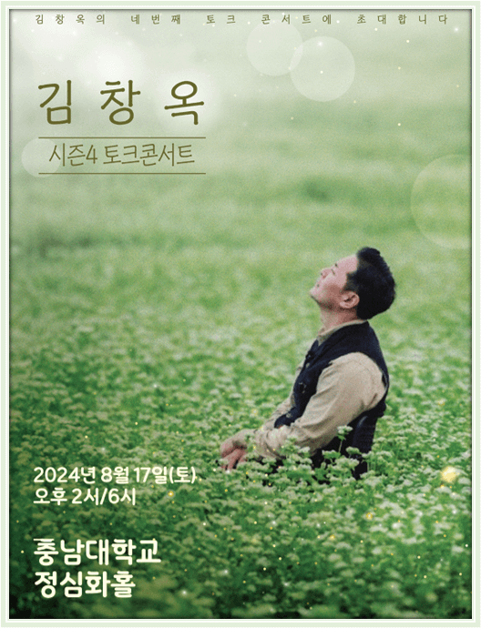 2024 김창옥 토크콘서트 시즌4 대전