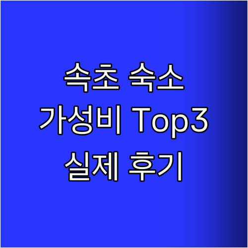 속초 가성비 숙소 추천! Top3 실