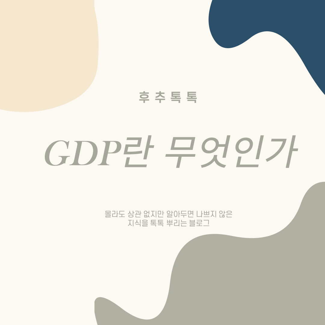  GDP란 무엇인가? 세계 GDP 순위와 1인당 GDP도 알아보자