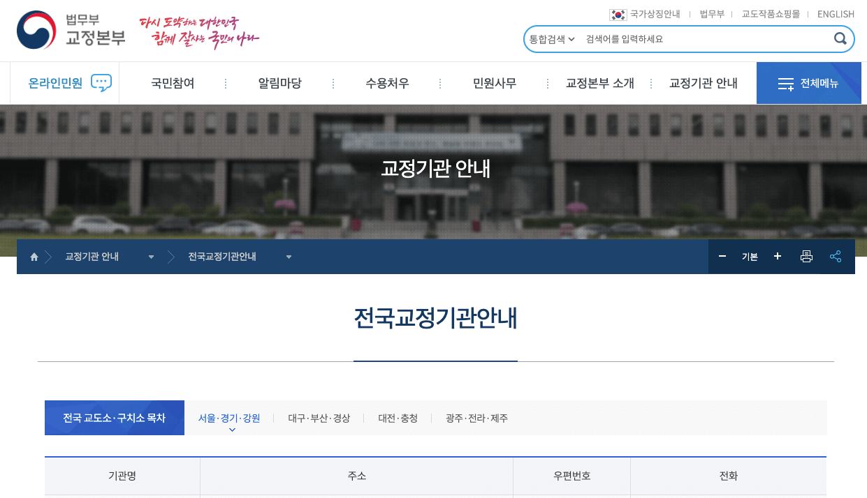 법무부 교정본부 전국교정기관 안내 페이지 캡처 이미지