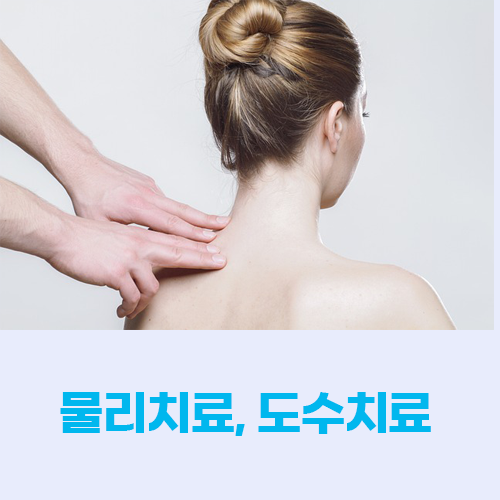 물리치료 도수치료 실비보험청구