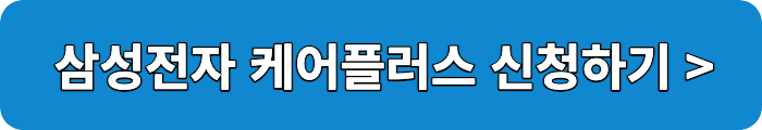 삼성케어플러스신청