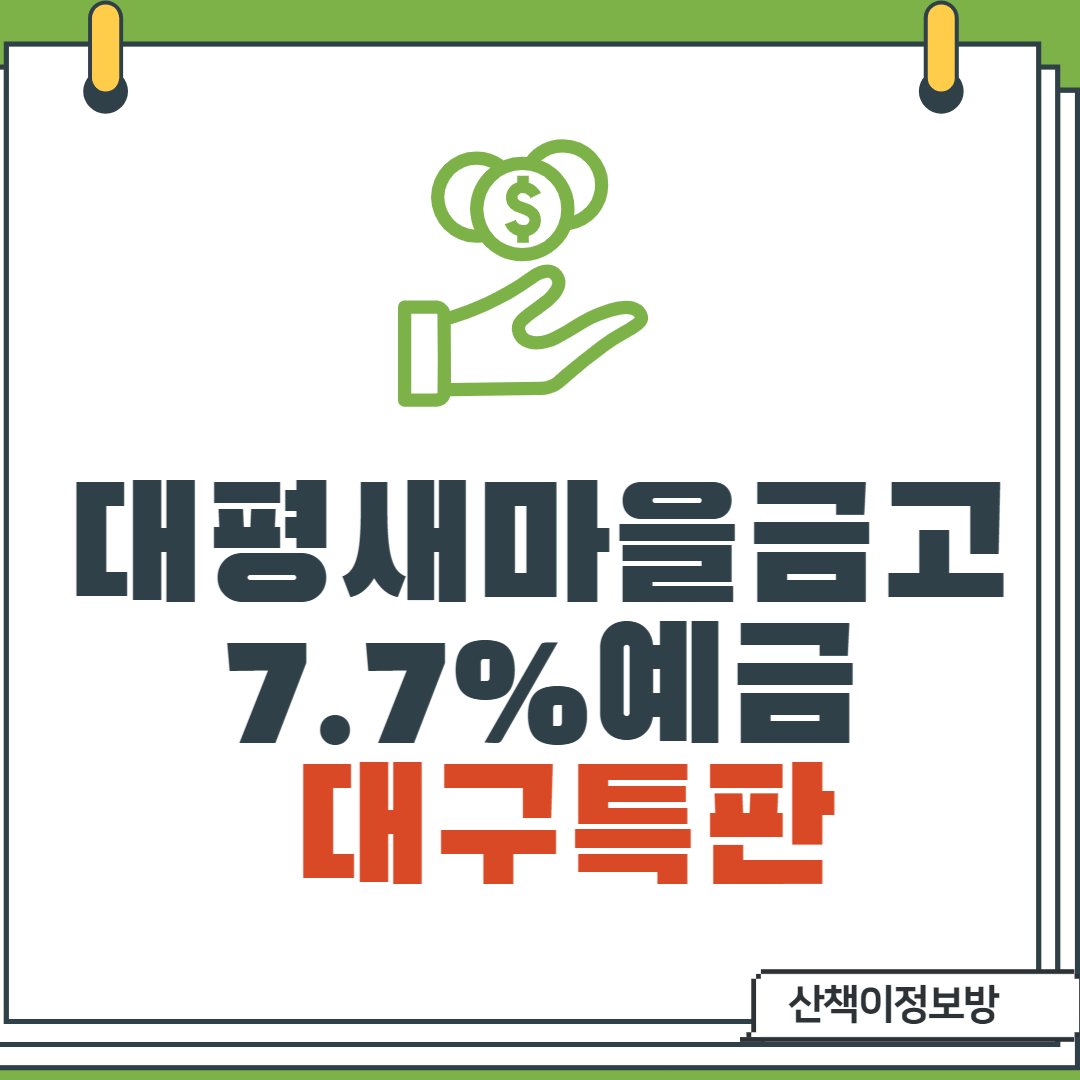  [대구특판] 대평새마을금고 6개월 7.7% 예금