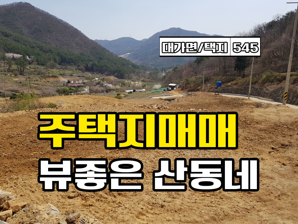  경남고성부동산 전원주택지매매 대가면 뷰좋은 산동네 정남향 토지매매