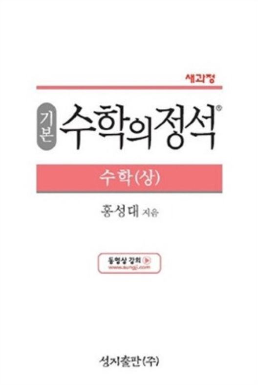  수학개념서 - 수학의 정석 활용방법 및 공부방법