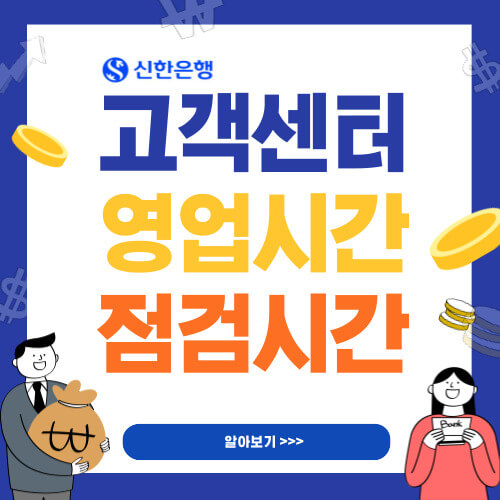  신한은행 고객센터 영업시간 점검시간 알아보기