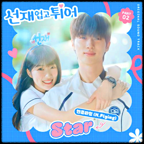 엔플라잉(N.Flying) - Star_선재 업고 튀어 OST 앨범.
