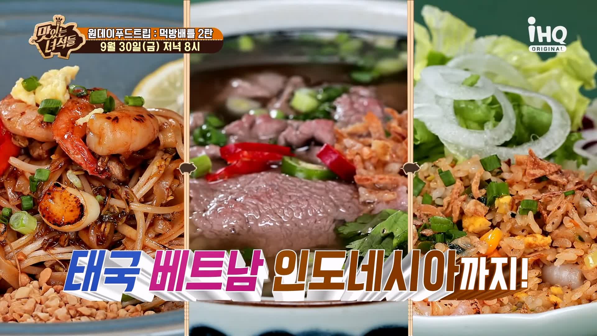 맛있는녀석들 제397회 태국 베트남 인도네시아 반미 팟타이 분짜 짜조 니시고랭 쌀국수 맛있는 가게 원데이 푸드트립 먹방배틀 특집 2탄 인천 동인천 맛집 추천 소개