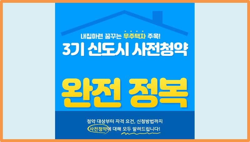 3기-신도시-사전청약-완전정복