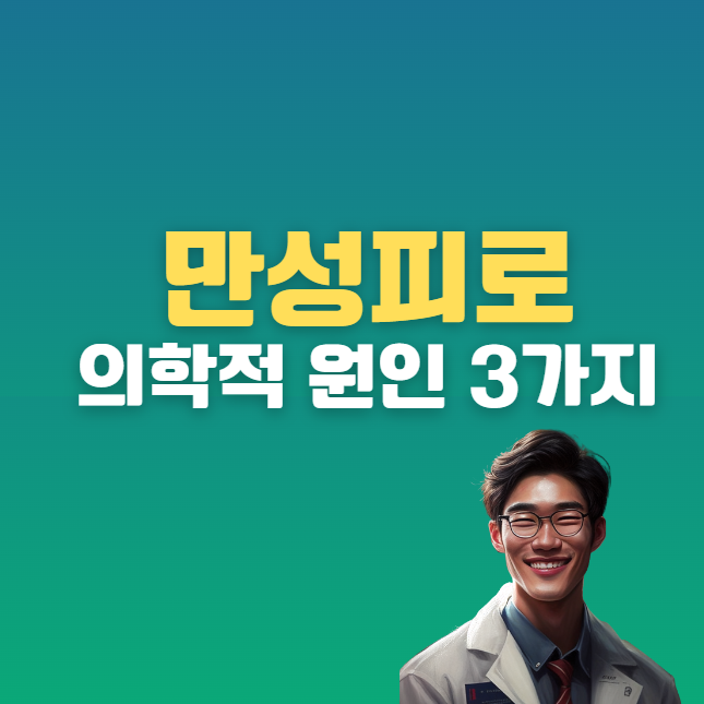 만성 피로 - 의학적 원인
