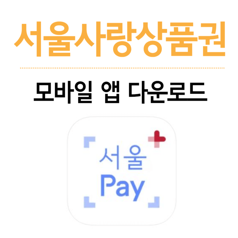 서울사랑상품권 발행일정