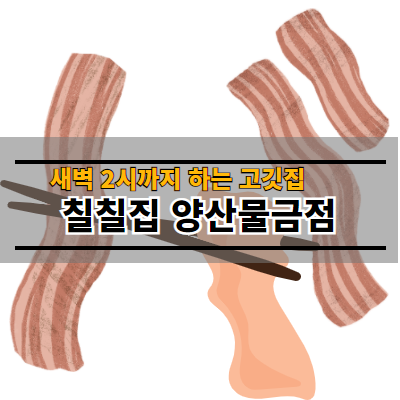 부산칠칠집 양산물금점 이미지