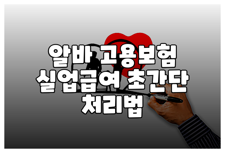 알바 고용보험 실업급여 초간단 처리법