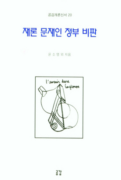 윤소영 한신대 교수의 재론 문재인 정부 비판