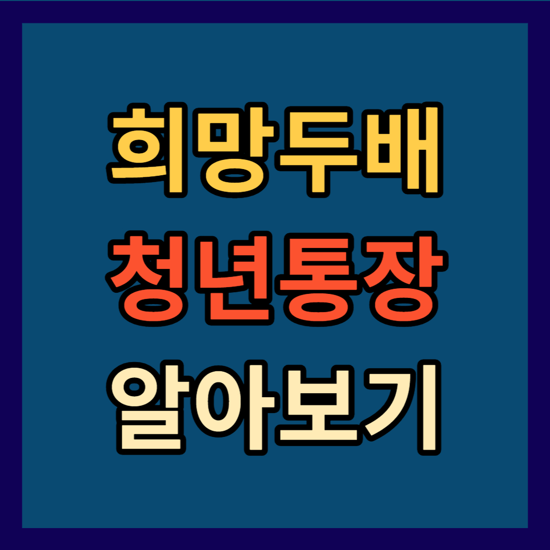 희망두배청년통장