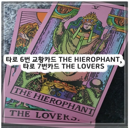 타로 6번 교황카드 THE HIEROPHANT&#44; 타로 7번카드 THE LOVERS
