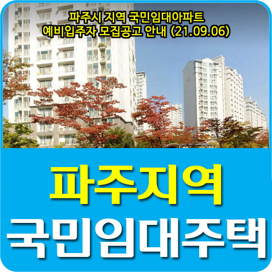  파주시 지역 국민임대아파트 예비입주자 모집공고 안내 (21.09.06)