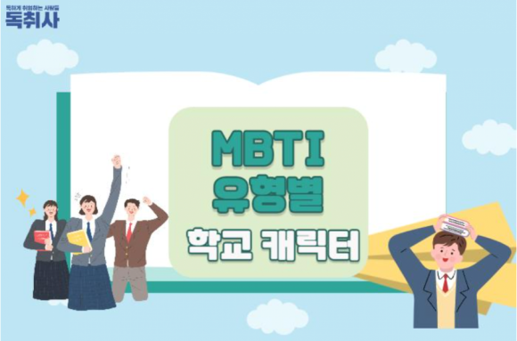  재미로 보는 MBTI - 유형별 학교 캐릭터(독취사 version)