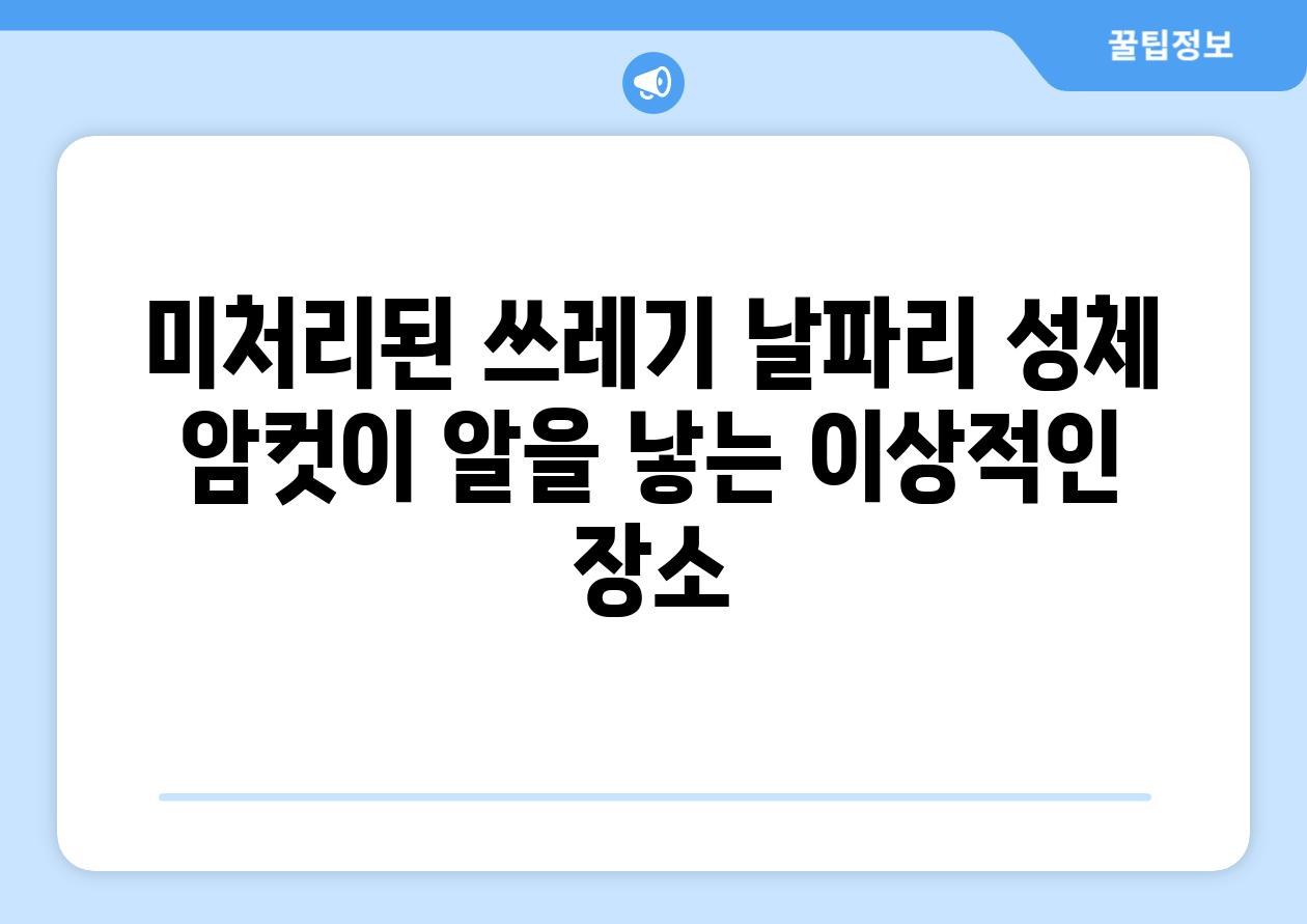 미처리된 쓰레기 날파리 성체 암컷이 알을 낳는 이상적인 장소