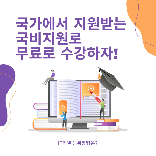  국비지원 자격조건 알아보기