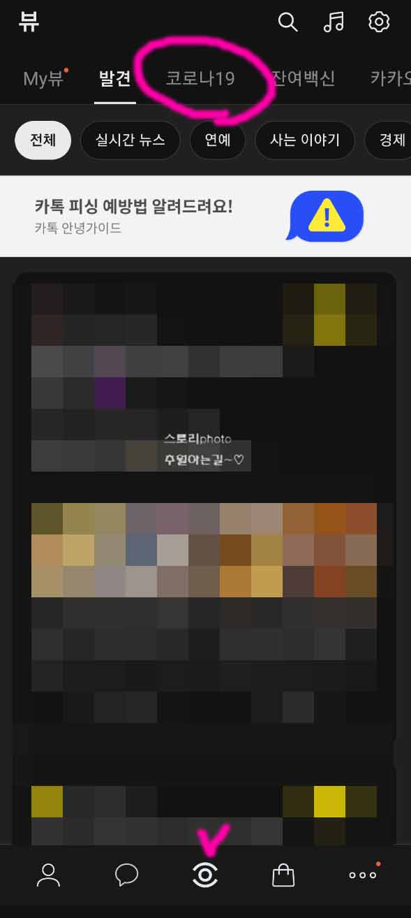  카카오 뷰 내 주변 코로나19 선별 진료소 찾기