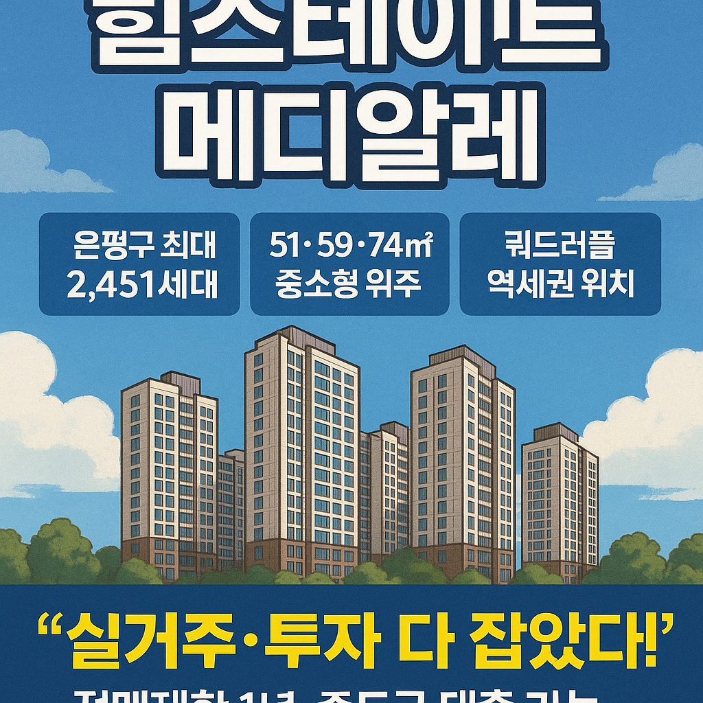 힐스테이트 메디알레 분양정보