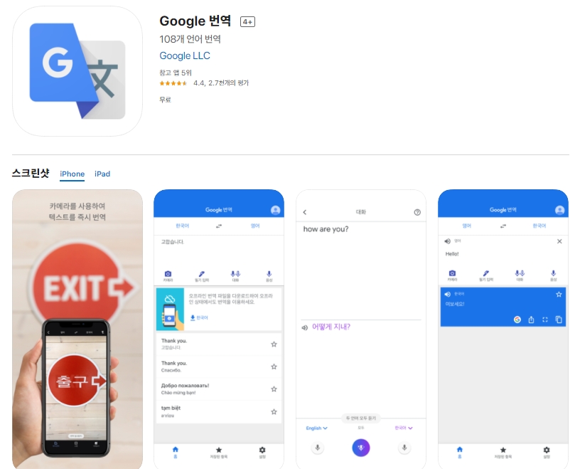  [아이폰/아이패드/앱스토어] 번역 어플/ 통역앱
