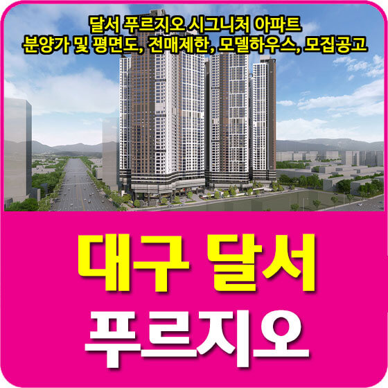  달서 푸르지오 시그니처 아파트 분양가 및 평면도, 전매제한, 모델하우스, 모집공고 안내