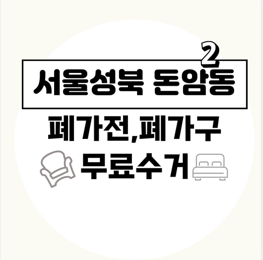 서울성북구돈암2동폐가전폐가구무료수거