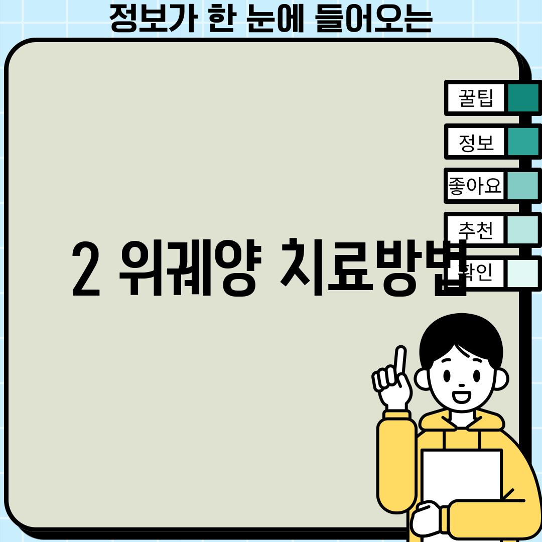 2. 위궤양 치료방법