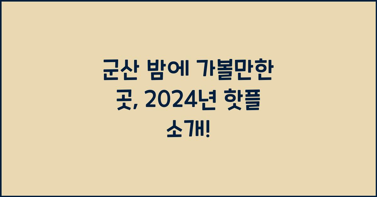 군산 밤에 가볼만한 곳