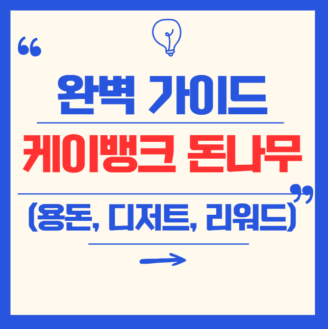 케이뱅크 돈나무부터 용돈 뿌리기, 디저트까지! 리워드 혜택 총정리