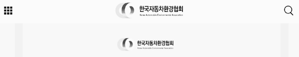 한국자동차환경협회 공식 홈페이지