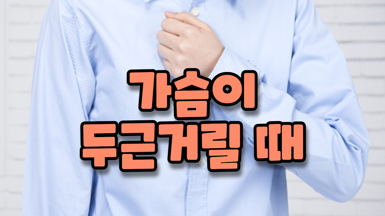  가슴이 두근거릴 때