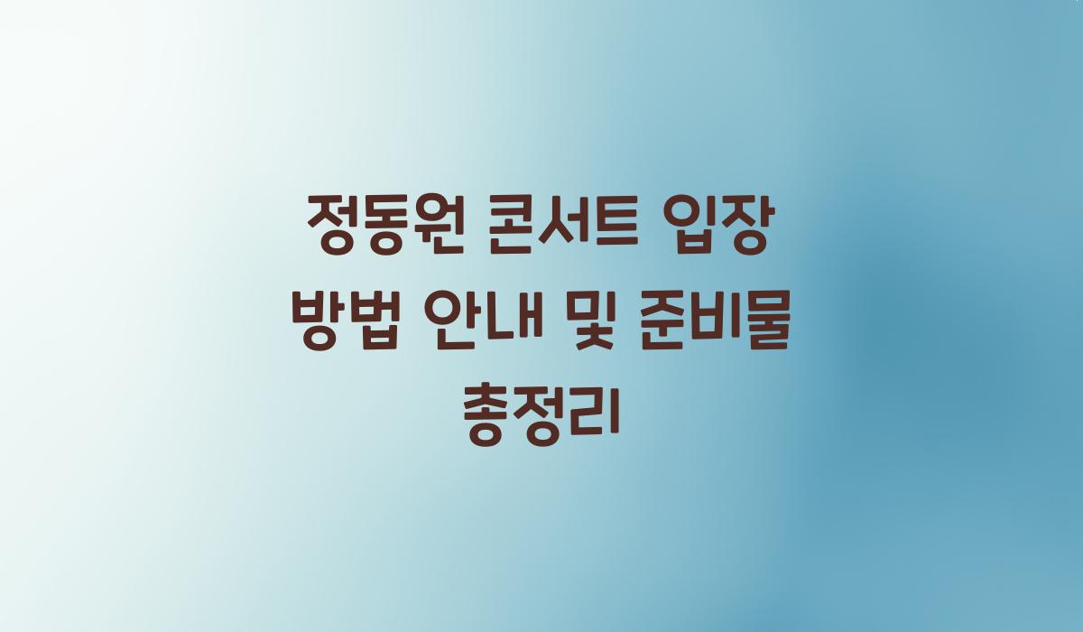 정동원 콘서트 입장 방법 안내