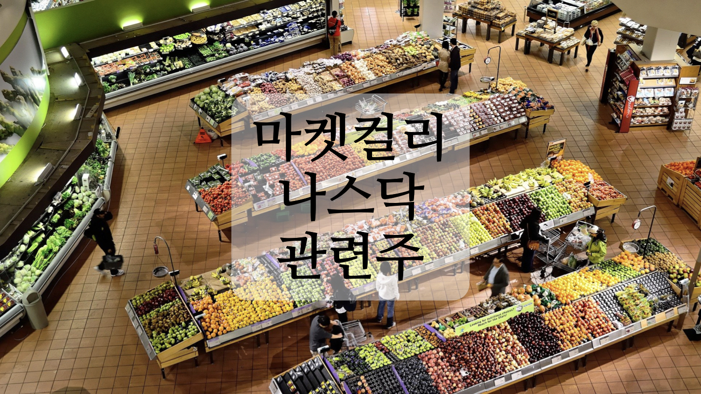  마켓컬리 나스닥 상장 관련주+