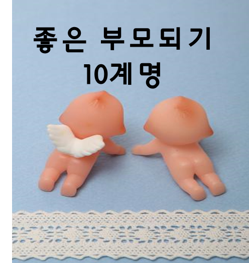  좋은 부모 되기 10계명