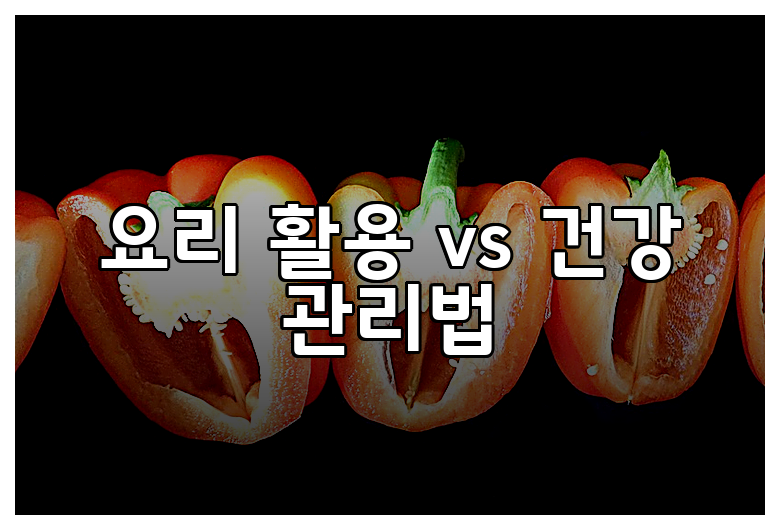 요리 활용 vs 건강 관리법