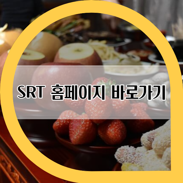 제목-SRT-홈페이지-바로가기