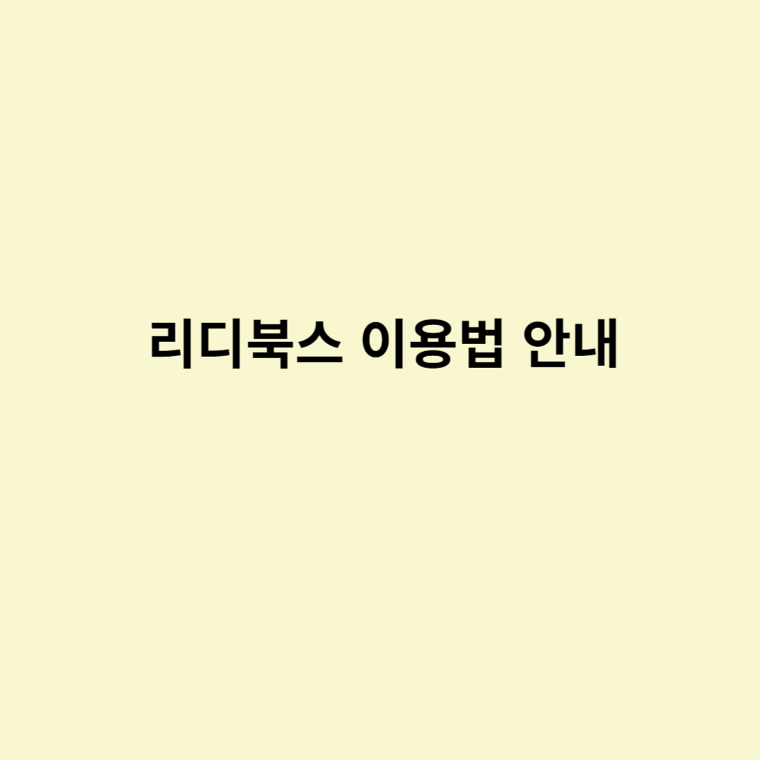  리디북스 이용법 안내