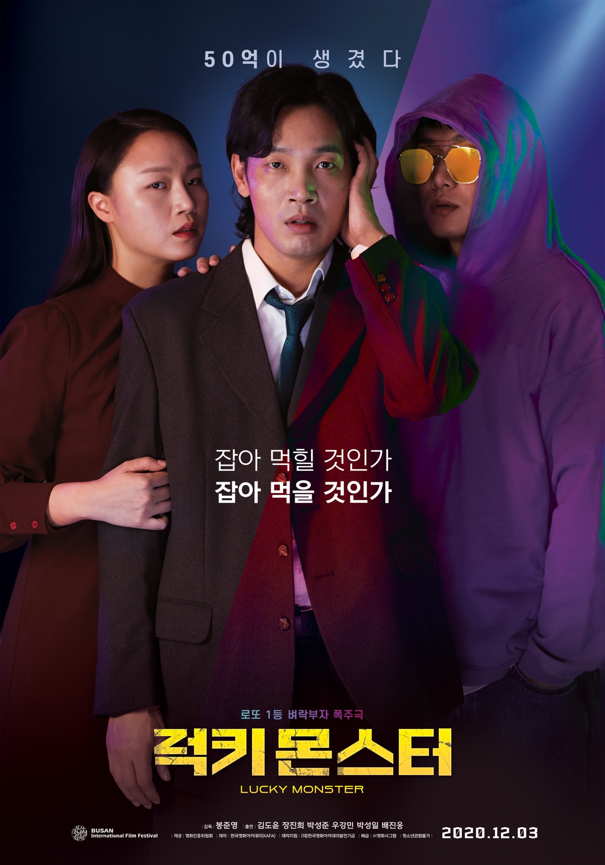  돈만 있으면 모든 것이 해결될까-<럭키 몬스터>(2020)