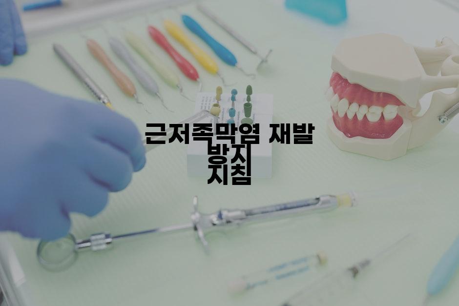 근저족막염 재발 방지 지침