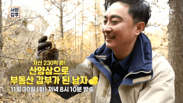  서민갑부 360회 유재덕씨 산양삼