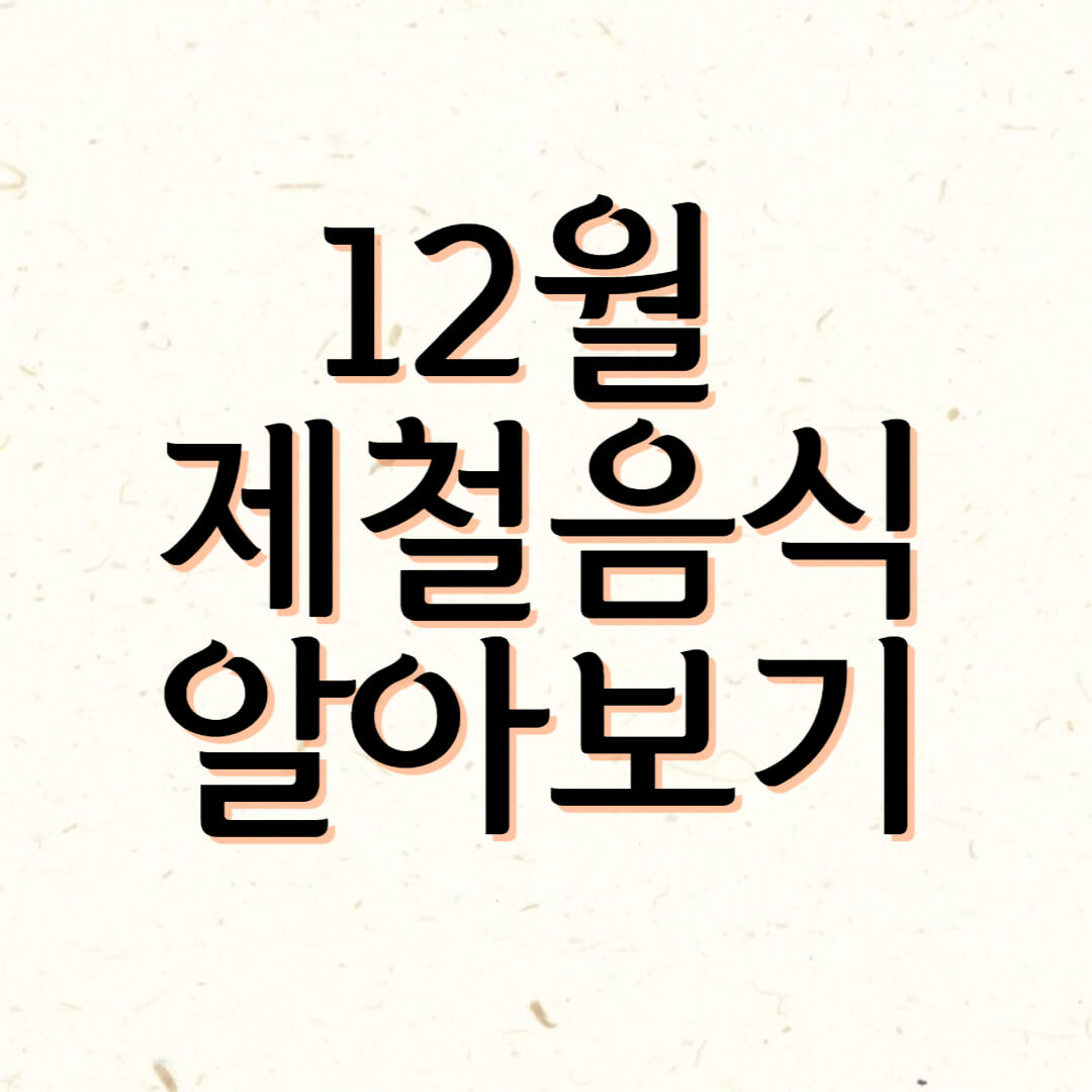  12월 제철음식 알아보기